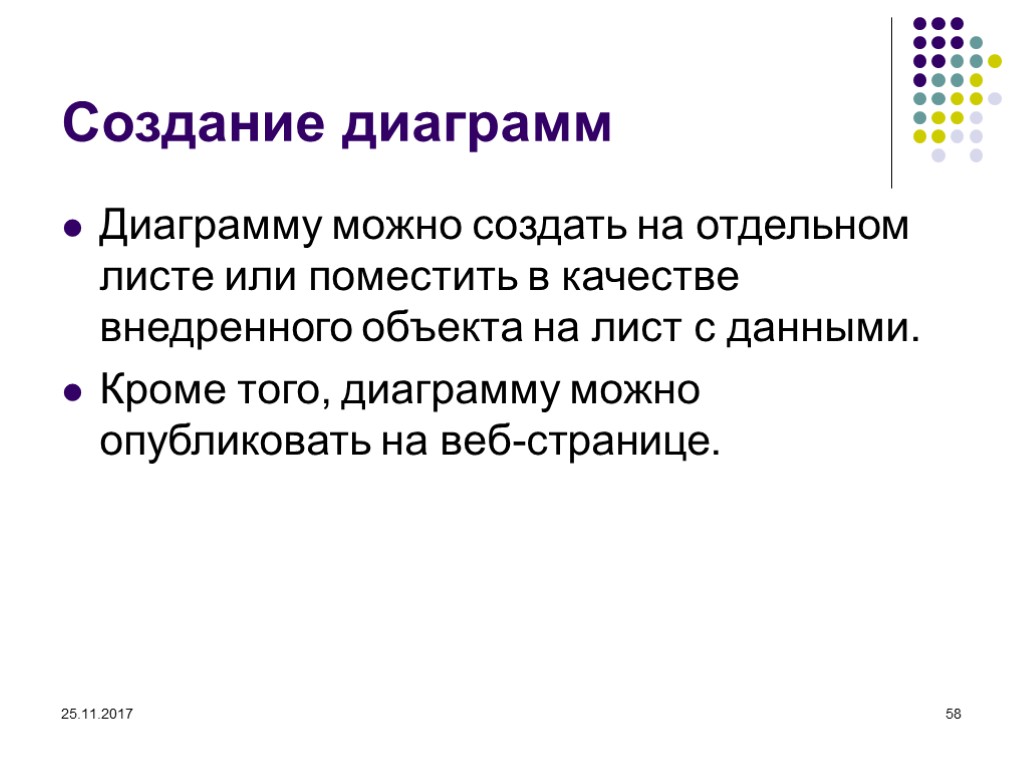 25.11.2017 58 Создание диаграмм Диаграмму можно создать на отдельном листе или поместить в качестве